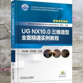 UG NX10.0三维造型全面精通实例教程 罗应娜 机械工业出版社9787111606895