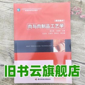 肉与肉制品工艺学 葛长荣 马美湖 中国轻工业出版社 9787501934614