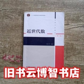 近世代数 第三版第3版 杨子胥 高等教育出版社 9787040300727