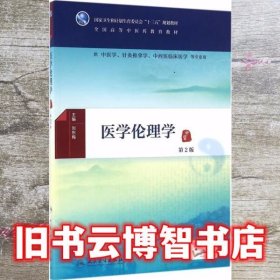 医学伦理学第2版第二版 刘东梅 人民卫生出版社9787117225076