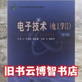 电子技术电工学Ⅱ第2版第二版 方厚辉 谢胜曙 北京邮电大学出版社9787563528875