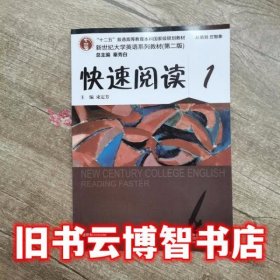 新世纪大学英语系列教材 第二版第2版 快速阅读 1一 束定芳 上海外语教育出版社9787544647694