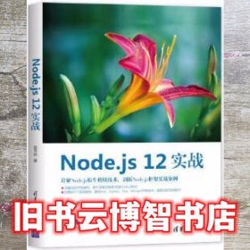 Node js 12实战 赵荣娇 清华大学出版社 9787302557067