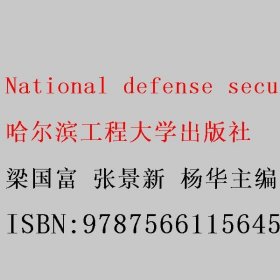 National defense security 梁国富 张景新 杨华主编 哈尔滨工程大学出版社 9787566115645