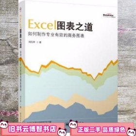 Excel图表之道 刘万祥 电子工业出版社 9787121104633