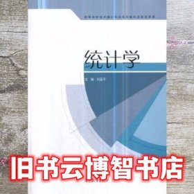 统计学 刘定平 高等教育出版社 9787040512083