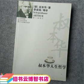 叔本华人生哲学 叔本华 李成铭 九洲图书出版社 9787801149169
