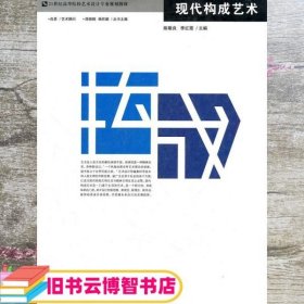 现代构成艺术 陈敬良 哈尔滨工程大学出版9787811331097