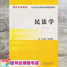 现代法学教材民法学 刘凯湘 中国法制出版社9787509302118