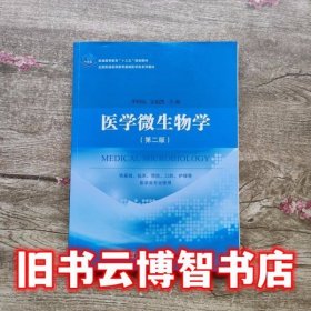 医学微生物学第二版第2版 李明远 科学出版社9787030492012