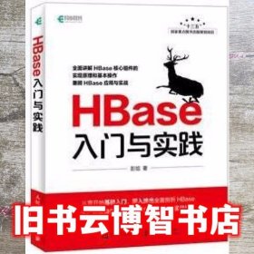 HBase入门与实践 彭旭 人民邮电出版社 9787115493835