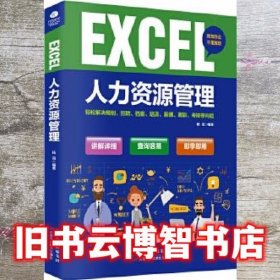 Excel人力资源管理 杨阳 天津科学技术出版社 9787557638221