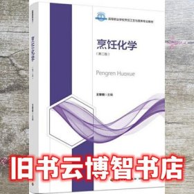 烹饪化学 第二版2 王黎明 中国轻工业出版社 9787518436767