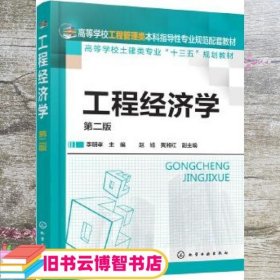 工程经济学李明孝 第二版第2版 李明孝 赵旭 黄湘红 化学工业出版社 9787122310231