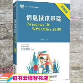 信息技术基础 Windows 10+WPS Office 2019 微课版 程远东 人民邮电出版社 9787115202383