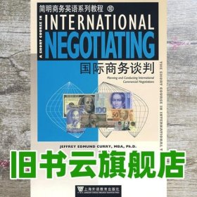 国际商务谈判 卡瑞Curry J E 史兴松 上海外语教育出版社9787544610698