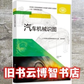汽车机械识图 王希波 中国劳动社会保障出版社 9787516747148