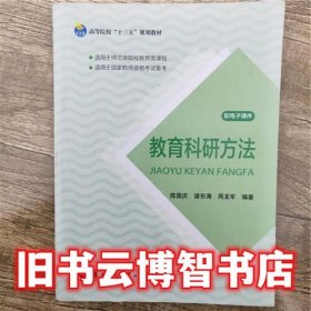 教育科研方法 陈国庆 华中师范大学出版社 9787562281290