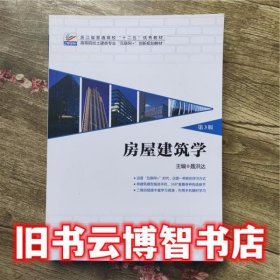 房屋建筑学 第三版第3版 聂洪达 郄恩田 北京大学出版社9787301275979