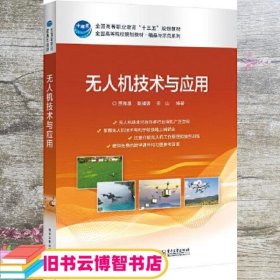 无人机技术与应用 贾海瀛 电子工业出版社 9787121378607