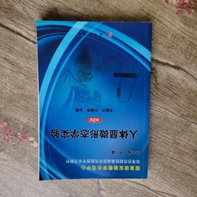 人体显微形态学实验 第2版 汪维伟 王娅兰 科学出版社 9787030377609