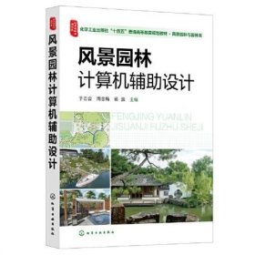 风景园林计算机辅助设计 杨波主编/于志会/周金梅 化学工业出版社 9787122405951