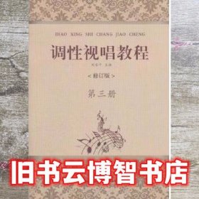 调性视唱教程第三册 刘永平 湖北教育出版社 9787535179838