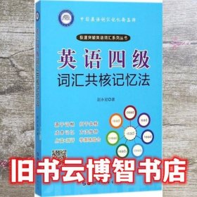 英语四级词汇共核记忆法 赵永冠 世界图书出版公司 9787519236946