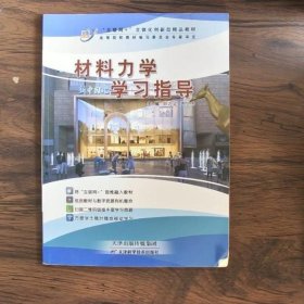 学习指导材料力学 刘之定 天津科学技术出版社 9787530886960