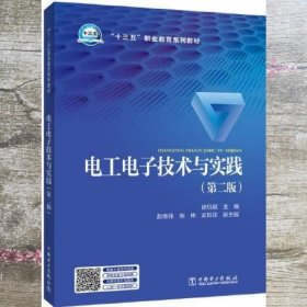 电工电子技术与实践（第2二版） 徐钰琨 中国电力出版社 9787519838171