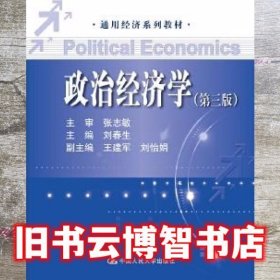 政治经济学第三版第3版 刘春生 中国人民大学出版社 9787300234724