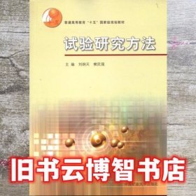 试验研究方法 刘炯天 中国矿业大学出版社 9787564630331