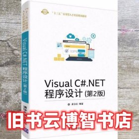 Visual C# NET程序设计 崔永红 清华大学出版社 9787302514428