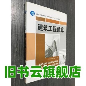 建筑工程预算 严小波 上海交通大学出版社 9787313117960