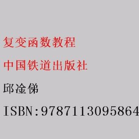 复变函数教程 邱凎俤 中国铁道出版社 9787113095864