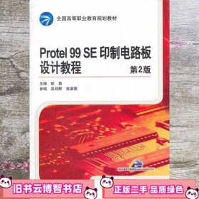 Protel 99 SE 印制电路板设计教程 第2版第二版 郭勇 机械工业出版社 9787111394112