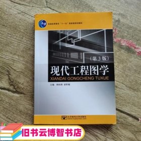 现代工程图学 第三版第3版 杨裕根 北京邮电大学出版社 9787563516919