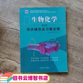 生物化学王镜岩第三版第3版同步习题集 宁波 中国矿业大学出版社 9787811079111
