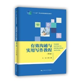 有效沟通与实用写作教程（第四4版）吴婕 中国人民大学出版社 9787300303192
