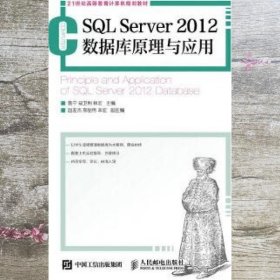 SQL Server 2012数据库原理与应用 鲁宁 寇卫利 林宏 人民邮电出版社 9787115395764