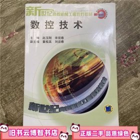 数控技术 赵玉刚宋现春 机械工业出版社9787111119791