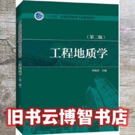 工程地质学 第二版第2版 李相然 中国电力出版社9787512395015