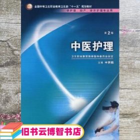 中医护理第2版第二版 申惠鹏 人民卫生出版社9787117096973