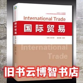 国际贸易 吕红军 中国商务出版社 9787510319440