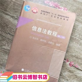 信息法教程 第二版第2版 朱庆华 高等教育出版社 9787040306187