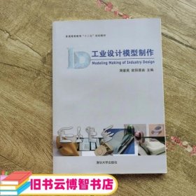工业设计模型制作 周爱民 欧阳晋焱 清华大学出版社9787302278276