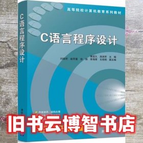 C语言程序设计 黄迎久 庞润芳 清华大学出版社 9787302511717