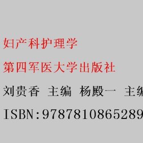妇产科护理学 刘贵香 杨殿一 第四军医大学出版社 9787810865289