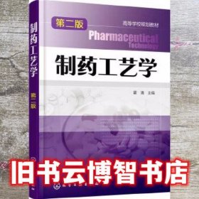 制药工艺学 第二版第2版 霍清 化学工业出版社 9787122259158