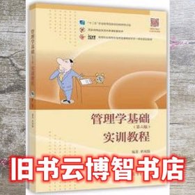 管理学基础第六版第6版实训教程 单凤儒 高等教育出版社 9787040478624